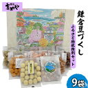 【ふるさと納税】鎌倉豆づくし（ふるさと納税特別セットF9）　【お菓子・詰合せ・ピーナッツ・豆菓子・菓子】