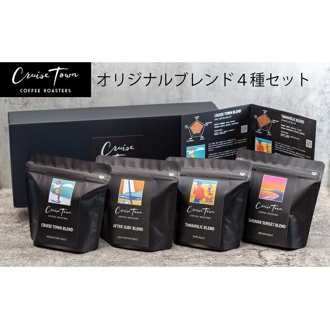 CRUISE TOWN COFFEE ROASTERS オリジナルブレンド4種セット（100g×4）　