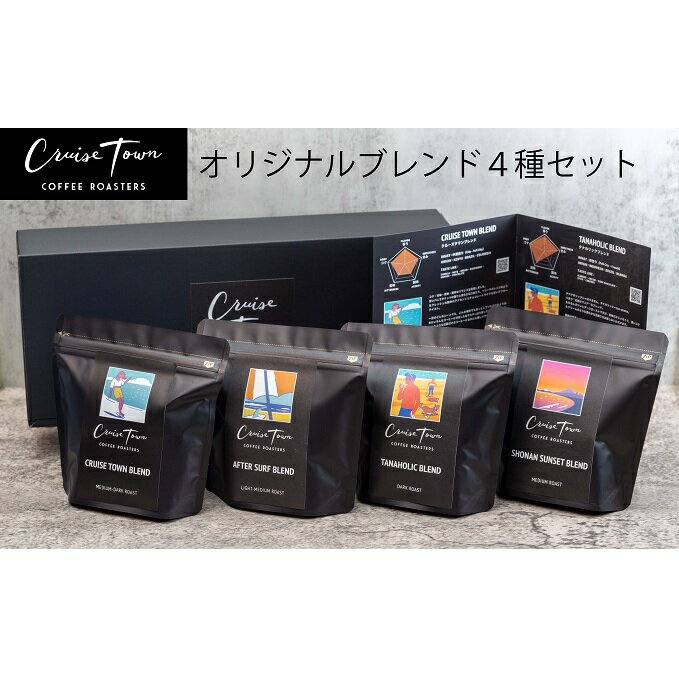 【茅ヶ崎のスペシャルティコーヒー専門ロースター】CRUISE TOWN COFFEE ROASTERS オリジナルブレンド4種セット（100g×4）　【 コーヒー豆 珈琲豆 飲み物 飲み比べ 】