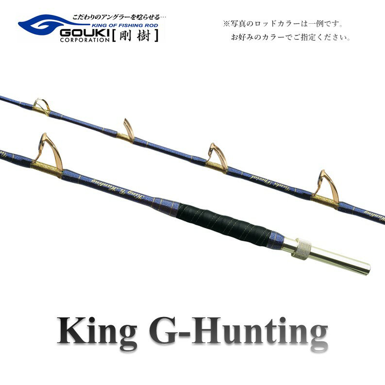 剛樹 キングGハンティング G （KGHG218） 250cm ウェイト負荷250-400号 釣り 釣具 釣竿 ロッド　【 釣り用品 釣り竿 大型 海釣り 】