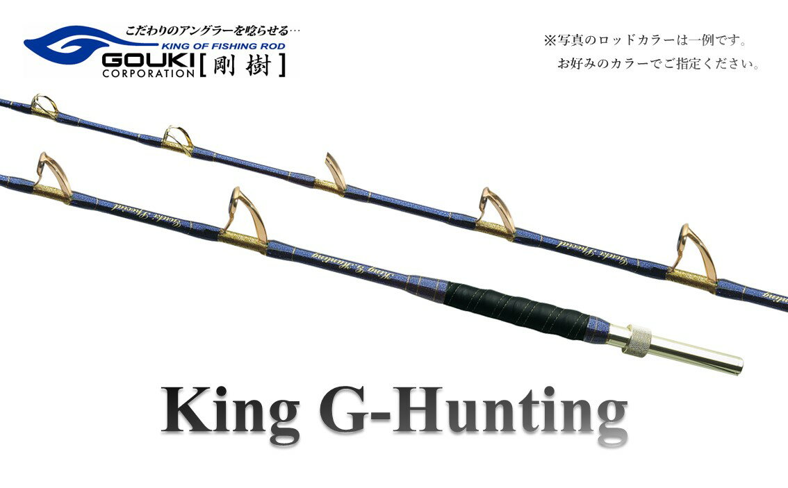 【ふるさと納税】剛樹 キングGハンティング G （KGHG238） 270cm ウェイト負荷300-400号 釣り 釣具 釣竿 ロッド　【 釣り用品 釣り竿 大型 海釣り 】