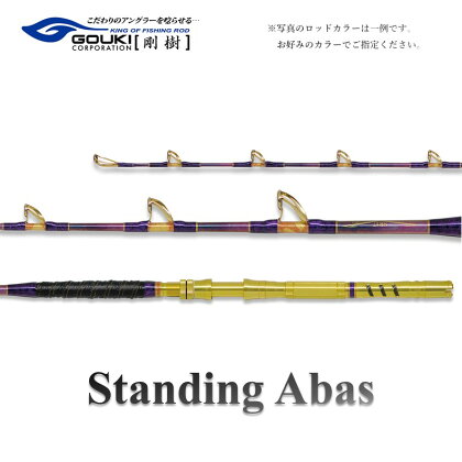 剛樹 スタンディングアーバス （STD ABAS RR17） 170cm ウェイト負荷60-250号 釣り 釣具 釣竿 ロッド　【 釣り用品 釣り竿 大物 海釣り 鰹 かつお ぶり 鰤 】