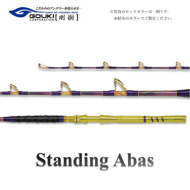 剛樹 スタンディングアーバス （STD ABAS SR16） 160cm ウェイト負荷70-300号 釣り 釣具 釣竿 ロッド　【 釣り用品 釣り竿 海釣り かんぱち クエ ひらまさ 】