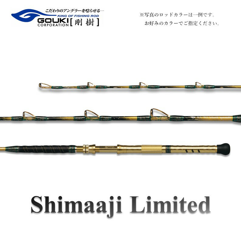 【ふるさと納税】剛樹 シマアジリミテッド （SJLTD18S） 180cm ウェイト負荷80-120号 釣り 釣具 釣竿 ..