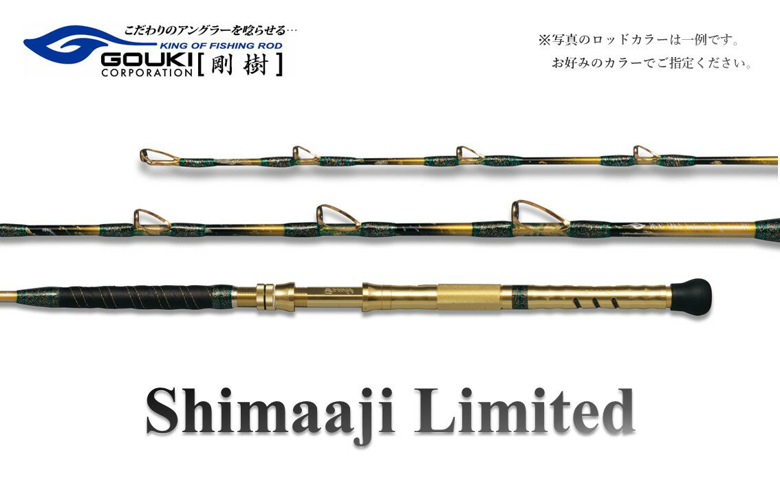 【ふるさと納税】剛樹 シマアジリミテッド （SJLTD18SR） 180cm ウェイト負荷50-100号 釣り 釣具 釣竿 ロッド　【 釣り用品 釣り竿 シマアジ バットパワー ショート 】