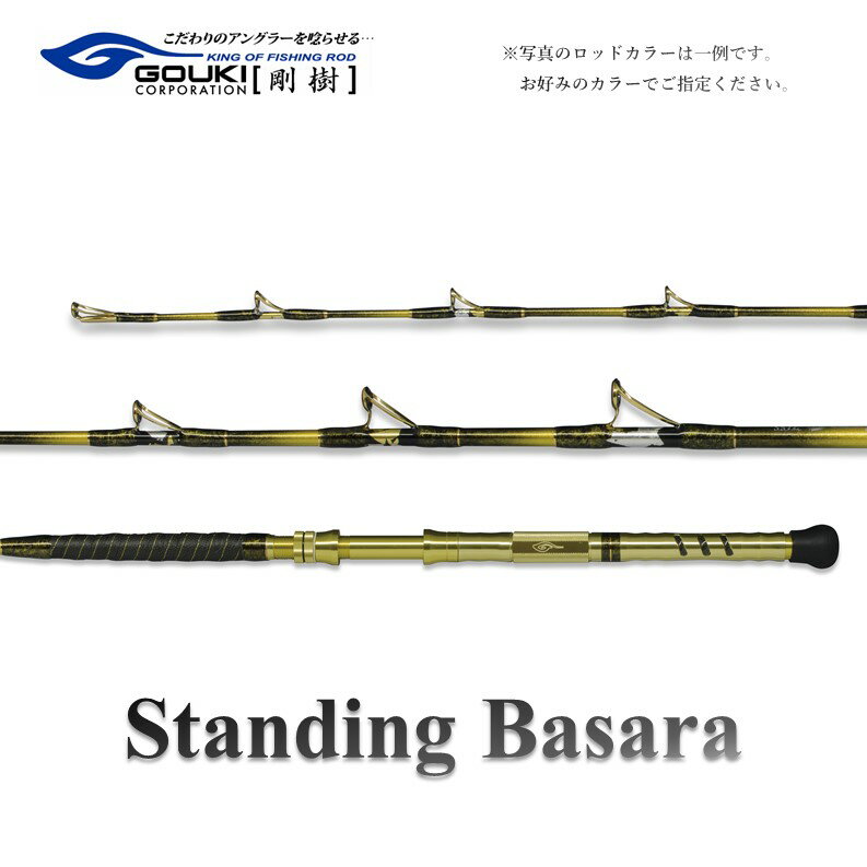 剛樹 スタンディングバサラ （STDBSR20S） 200cm ウェイト負荷80-200号 釣り 釣具 釣竿 ロッド　【 釣り用品 釣り竿 海釣り ひらめ 鮃 しまあじ わらさ タテ釣り 】