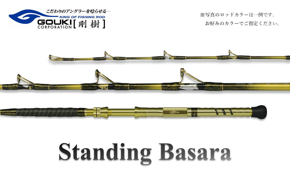 【ふるさと納税】剛樹 スタンディングバサラ （STDBSR21SS） 210cm ウェイト負荷60-180号 釣り 釣具 釣竿 ロッド　【 釣り用品 釣り竿 海釣り ひらめ 鮃 しまあじ わらさ タテ釣り 】