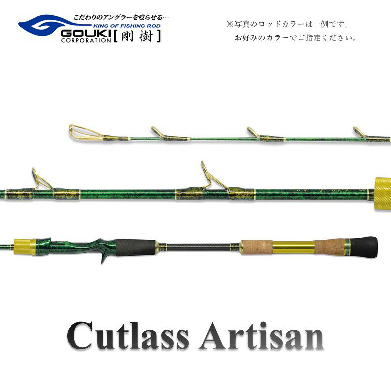 8位! 口コミ数「0件」評価「0」剛樹 カトラスアルティザン （Cutlass AR H） 180cm ウェイト負荷50-100号 釣り 釣具 釣竿 ロッド　【 釣り用品 釣･･･ 