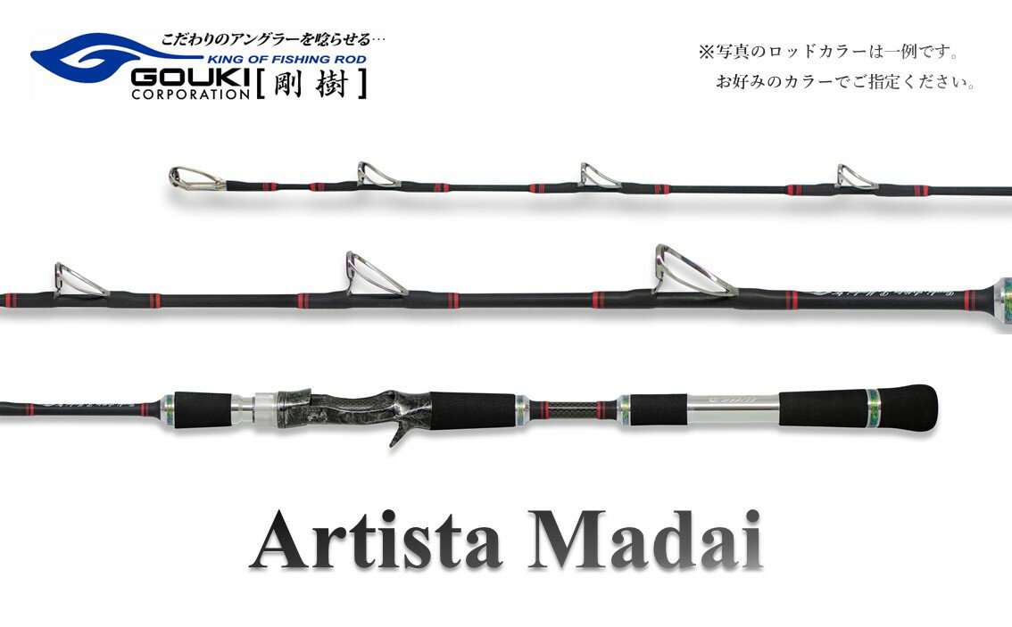 【ふるさと納税】剛樹 アルティスタマダイ （AR MLTS185） 185cm ウェイト負荷20-80号 釣り 釣具 釣竿 ロッド　【 釣り用品 釣り竿 海釣り マダイ 鮃 わらさ 】