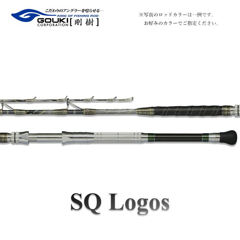 剛樹 SQロゴス （SQLOGOS155S） 155cm ウェイト負荷80-150号 釣り 釣具 釣竿 ロッド　【 釣り用品 釣り竿 ヤリイカ イカ 1.55m 】