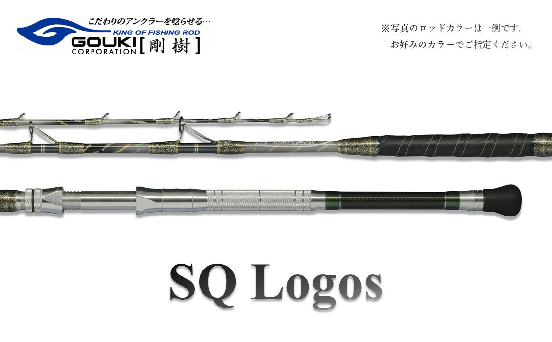 【ふるさと納税】剛樹 SQロゴス （SQLOGOS195S） 195cm ウェイト負荷80-150号 釣り 釣具 釣竿 ロッド　【 釣り用品 釣り竿 ヤリイカ イカ 1.95m 】