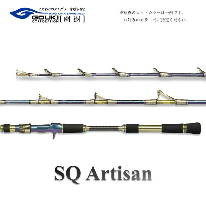 9位! 口コミ数「0件」評価「0」剛樹 SQアルティザン （SQA501MR） 150cm ウェイト負荷80-150号 釣り 釣具 釣竿 ロッド　【 釣り用品 釣り竿 海釣り･･･ 