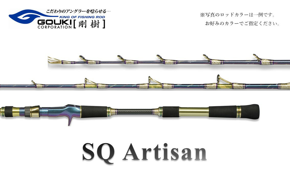 【ふるさと納税】剛樹 SQアルティザン （SQA501H） 150cm ウェイト負荷100-180号 釣り 釣具 釣竿 ロッド　【 釣り用品 釣り竿 海釣り いか 烏賊 するめいか 】