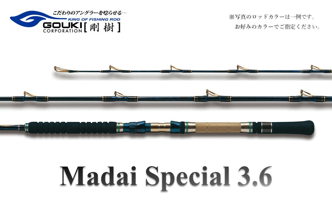 【ふるさと納税】剛樹 Gチーム マダイ SPECIAL 3.6 （GM36）360cm ウェイト負荷60-100号 釣り 釣具 釣竿 ロッド　【 釣り用品 釣り竿 海釣り マダイ 】