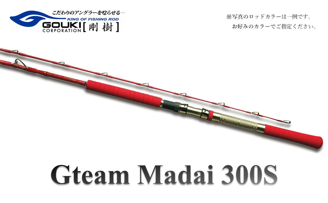 【ふるさと納税】剛樹 Gチーム マダイ 300 （GM300S竹仕様） 300cm ウェイト負荷30-80号 釣り 釣具 釣竿 ロッド　【 釣り用品 釣り竿 海釣り マダイ 】