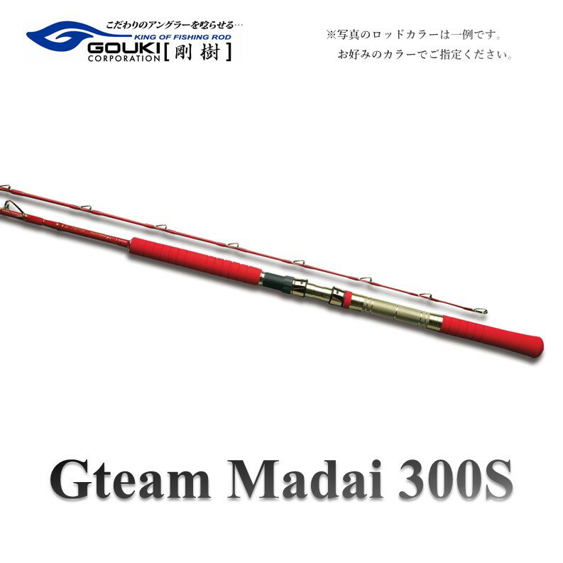 剛樹 Gチーム マダイ 300 （GM300S竹仕様） 300cm ウェイト負荷30-80号 釣り 釣具 釣竿 ロッド　【 釣り用品 釣り竿 海釣り マダイ 】