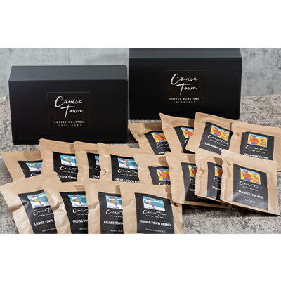 11位! 口コミ数「1件」評価「5」【CRUISE TOWN COFFEE ROASTERS】 深煎りドリップバッグセット（12g×16）　【 飲料 珈琲 ドリップコーヒー 深･･･ 