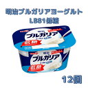 【ふるさと納税】明治ブルガリアヨーグルトLB81低糖 180g 12個 【 乳製品 低糖タイプ 大容量 糖分 控えめ ほのかな甘み 食べ飽きない 食べ切り サイズ 】