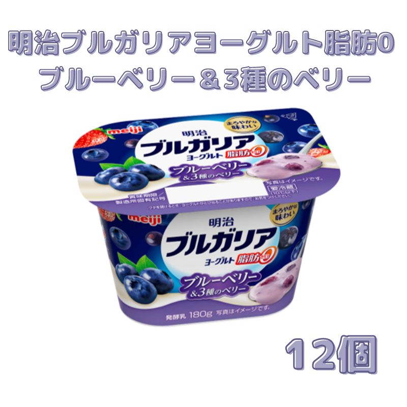 【ふるさと納税】明治ブルガリアヨーグルト脂肪0 ブルーベリー＆3種のベリー 180g 12個 【 さっぱり 脂肪0 食べ切りサイズ 大容量 健康的 さわやか 深み あじわい 満足感 食べ切りサイズ 】