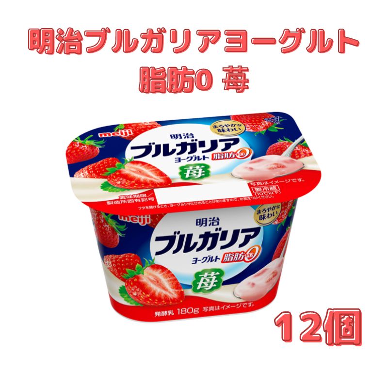 2位! 口コミ数「0件」評価「0」明治ブルガリアヨーグルト脂肪0 苺（180g×12個）　【 さっぱり 脂肪0 食べ切りサイズ 大容量 健康的 さわやか 深み あじわい 満足･･･ 