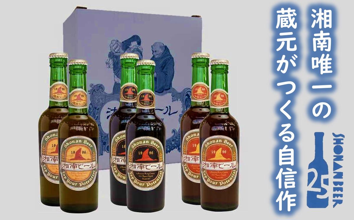 【ふるさと納税】【湘南唯一の蔵元】熊澤酒造の湘南ビール 定番3種6本セット（300ml×各2本）　【 お酒 地ビール 蔵元 醸造 厳選 原料 伏流水 井戸 無濾過 非加熱処理 ビール酵母 金賞 】