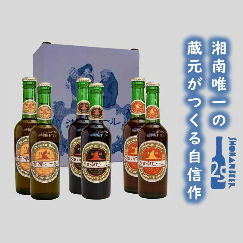 【湘南唯一の蔵元】熊澤酒造の湘南ビール 定番3種6本セット（300ml×各2本）　【 お酒 地ビール 蔵元 醸造 厳選 原料 伏流水 井戸 無濾過 非加熱処理 ビール酵母 金賞 】