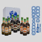 【ふるさと納税】【湘南唯一の蔵元】熊澤酒造の湘南ビール 定番3種6本セット（300ml×各2本）　【 お酒 地ビール 蔵元 醸造 厳選 原料 伏流水 井戸 無濾過 非加熱処理 ビール酵母 金賞 】