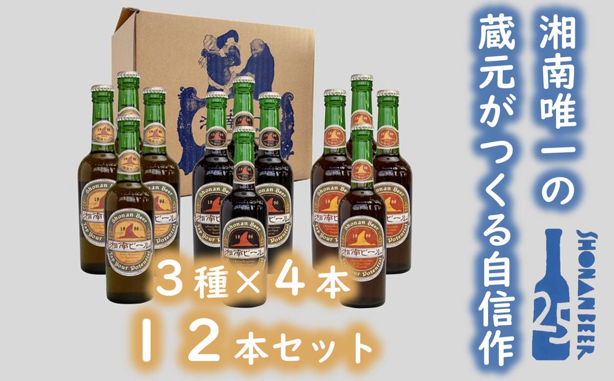 【ふるさと納税】【湘南唯一の蔵元】熊澤酒造の湘南ビール 定番3種12本セット（300ml×各4本）　【お酒 地ビール 蔵元 醸造 厳選 原料 伏流水 井戸 無濾過 非加熱処理 ビール酵母 金賞 】