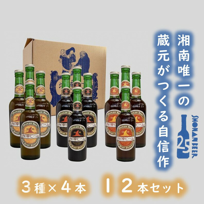 【湘南唯一の蔵元】熊澤酒造の湘南ビール 定番3種12本セット（300ml×各4本）　【お酒 地ビール 蔵元 醸造 厳選 原料 伏流水 井戸 無濾過 非加熱処理 ビール酵母 金賞 】