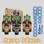 【ふるさと納税】【湘南唯一の蔵元】熊澤酒造の湘南ビール 定番3種12本セット（300ml×各4本）　【お酒 地ビール 蔵元 醸造 厳選 原料 伏流水 井戸 無濾過 非加熱処理 ビール酵母 金賞 】