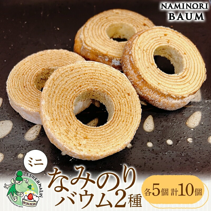 【ふるさと納税】ミニサイズ バウムクーヘン なみのりバウム 10個セット 食べきりサイズ まんまるソフト デコボコ烏帽子 湘南小麦 しっとり ふんわり お菓子 ...