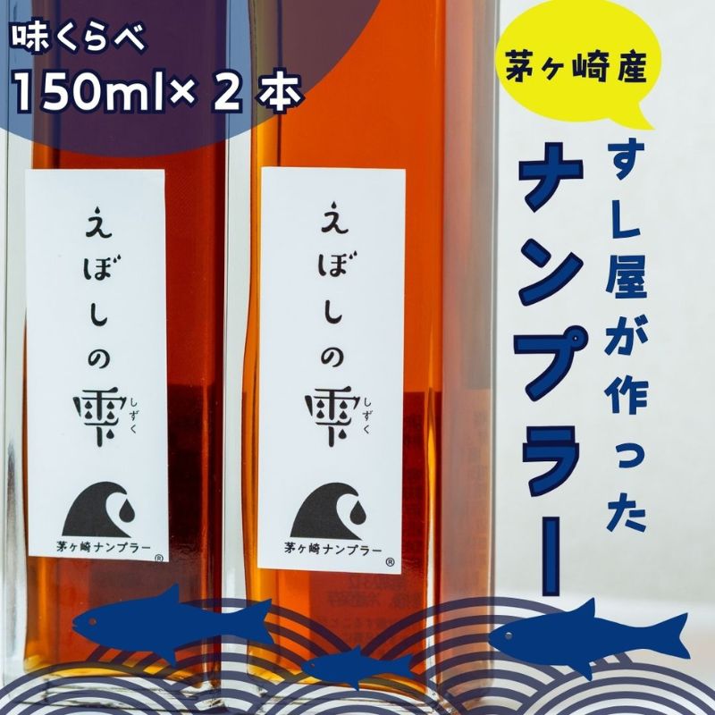 茅ヶ崎ナンプラーえぼしの雫シリーズ　えぼしの雫150ml×2本　化粧箱入り　【 醤油 しょうゆ 魚醤 SDGs関連商品 無添加 旨味調味料 】