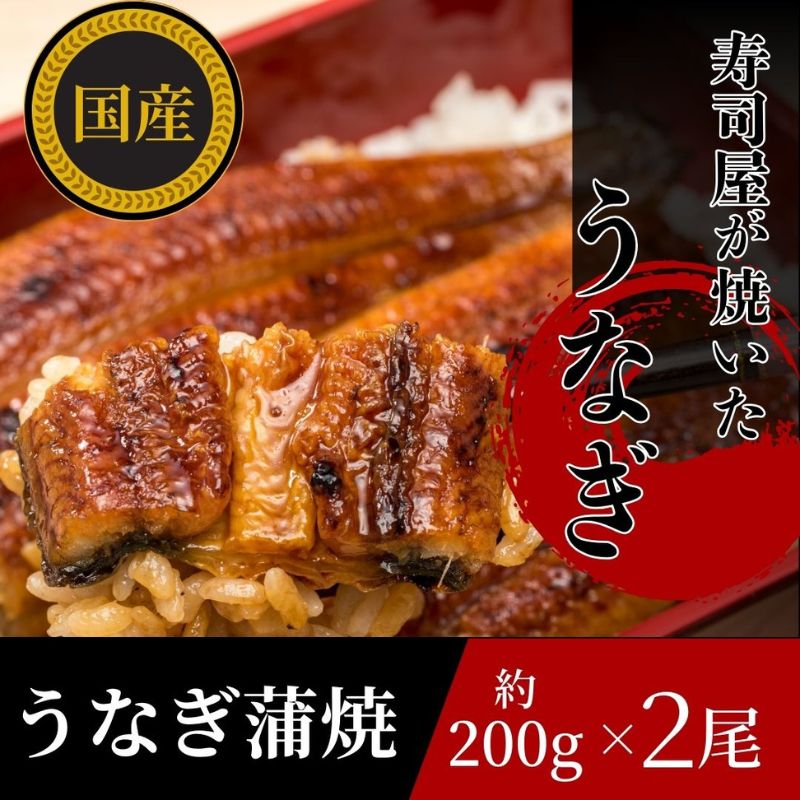 [三河産 鰻]うなぎ蒲焼セット2尾(活魚1本200g×2) 国産活うなぎ 脂 安心安全 特別な日 ふっくらとした身
