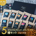 【ふるさと納税】【CRUISE TOWN COFFEE ROASTERS】オリジナルブレンド・ドリップバッグ5種セット（12g×20袋）　【 飲料 ドリップコーヒー 休憩 飲み物 一息 手軽 簡単 優しい酸味 マイルド 】