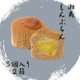 【ふるさと納税】湘南　和もんぶらん　5個入り ×2箱　【 お菓子 スイーツ 和スイーツ おやつ お茶菓子 ティータイム 香ばしい 焼き栗使用 黄栗の蜜煮 しっとり 風味豊か 和風モンブランケーキ 】