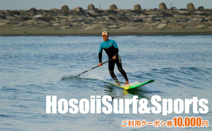 【ふるさと納税】HosoiiSurf＆Sports　ご利用クーポン券　10000円　サーフィン体験　SUP体験　【 体験チケット お買い物券 サーフィン SUP フィッシング スクール 年中無休 レンタル 手ぶら 未就学児 ご年配 趣味 】 2