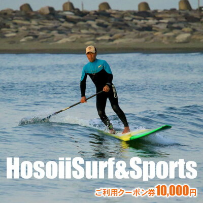 【ふるさと納税】HosoiiSurf＆Sports　ご利用クーポン券　10000円　サーフィン体験　SUP体験　【 体験...