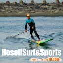 楽天神奈川県茅ヶ崎市【ふるさと納税】HosoiiSurf＆Sports　ご利用クーポン券　10000円　サーフィン体験　SUP体験　【 体験チケット お買い物券 サーフィン SUP フィッシング スクール 年中無休 レンタル 手ぶら 未就学児 ご年配 趣味 】