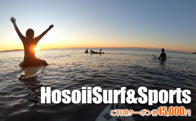 【ふるさと納税】HosoiiSurf＆Sports　ご利用クーポン券　15000円　サーフィン体験　SUP体験　【 体験チケット お買い物券 サーフィン SUP フィッシング スクール 年中無休 レンタル 手ぶら 未就学児 ご年配 趣味 】