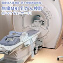 楽天神奈川県茅ヶ崎市【ふるさと納税】無痛MRI 乳がん検診（ドゥイブス・サーチ）　【 チケット 精密検査 乳がん検査 痛くない 女性のがん 女性特有のがん パートナー お母さん 母の日 女性 贈り物 】