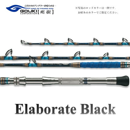 剛樹 エラボレートブラック S （ELBTBK S） 160cm 50～150kg クロマグロ用スタンディング竿 釣り 釣具 釣竿 ロッド　【 雑貨 日用品 釣り 魚 竿 黒マグロ 新素材 パワー 】