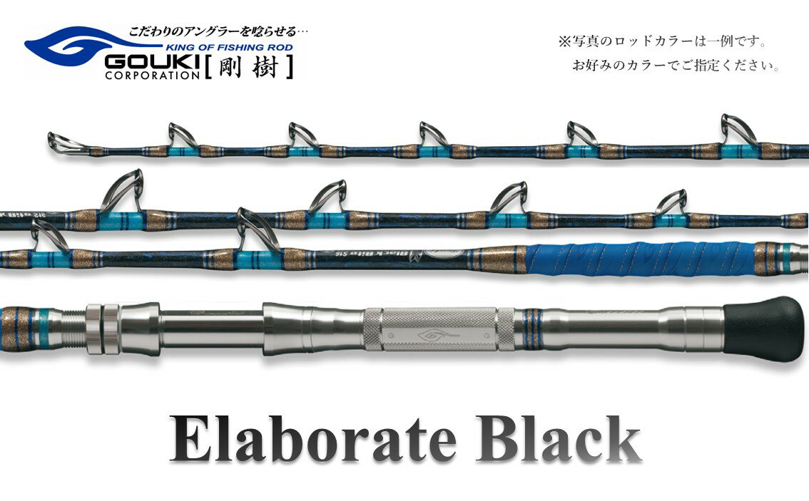 【ふるさと納税】剛樹 エラボレートブラック M （ELBTBK M） 160cm 100～200kg クロマグロ用スタンディング竿 釣り 釣具 釣竿 ロッド　【 雑貨 日用品 釣り 魚 竿 黒マグロ 新素材 パワー 】