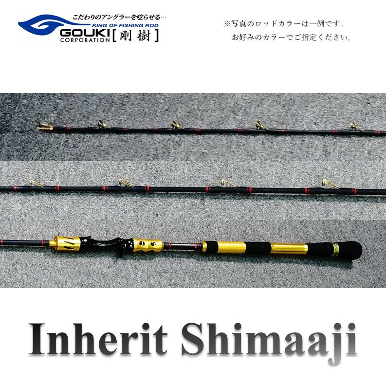 剛樹 インヘリットシマアジ (Inherit Shimaaji S205) 205cm ウェイト負荷80-120号 釣り 釣具 釣竿 ロッド [ 雑貨 日用品 釣り 魚 竿 新素材 シマアジ竿 大型 NEWモデル ハリ ]