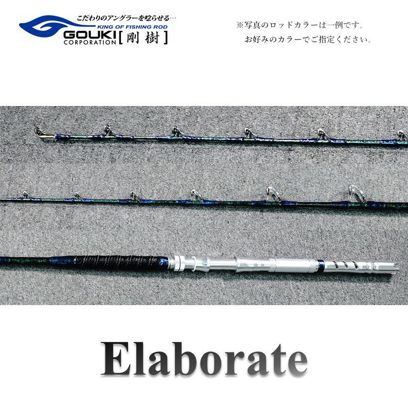 剛樹 エラボレート （Elaborate f5.5（165）） 165cm ウェイト負荷60-250号 釣り 釣具 釣竿 ロッド　【 雑貨 日用品 釣り 魚 竿 新素材 近海エリア チビムロエサ 柔軟 大型 パワー 粘り性能 釣り人 】