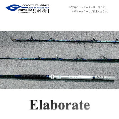 剛樹 エラボレート （Elaborate f5.7（170）） 170cm ウェイト負荷60-250号 釣り 釣具 釣竿 ロッド　【 雑貨 日用品 釣り 魚 竿 新素材 近海エリア チビムロエサ 柔軟 大型 パワー 粘り性能 釣り人 】