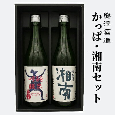 3位! 口コミ数「0件」評価「0」【湘南唯一の蔵元】熊澤酒造 かっぱ・湘南セット（720ml×各1本）天青河童の純米吟醸 湘南吟醸酒　【 お酒 日本酒 純米吟醸酒 吟醸酒 ア･･･ 