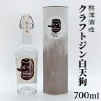 【ふるさと納税】【湘南唯一の蔵元】熊澤酒造 クラフトジン 白天狗 700ml 41度　【 お酒 蔵元 アルコール こだわり シンプル 酒粕 ライススピリッツ 絶妙 バランス 深み 伝説 強さ 洗練 パワー 】