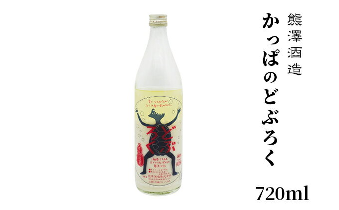 【ふるさと納税】【湘南唯一の蔵元】熊澤酒造 かっぱのどぶろく 720ml 10度 天青河童のどぶろく※2024年5月以降に順次配送　【 お酒 蔵元 アルコール こだわり 日本酒 井戸 汲み上げ 酵母 酸味 】