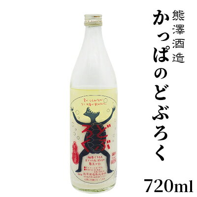 [湘南唯一の蔵元]熊澤酒造 かっぱのどぶろく 720ml 10度 天青河童のどぶろく※2024年5月以降に順次配送 [ お酒 蔵元 アルコール こだわり 日本酒 井戸 汲み上げ 酵母 酸味 ]