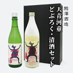 【ふるさと納税】【湘南唯一の蔵元】熊澤酒造 天青河童のどぶろく・清酒セット（720ml×各1本）天青河童の純米吟醸 ※2024年5月以降に順次配送　【 お酒 日本酒 純米吟醸酒 吟醸酒 アルコール こだわり 蔵元 清酒 井戸 お米 汲み上げ 酵母 酸味 】